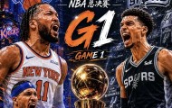 bti体育官方网站-能否终结尼克斯11连胜，赢下总决赛G1？深度解析马刺